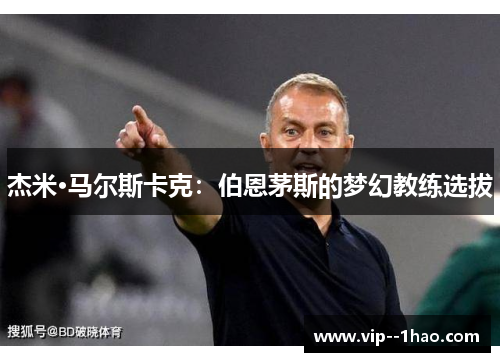 杰米·马尔斯卡克：伯恩茅斯的梦幻教练选拔