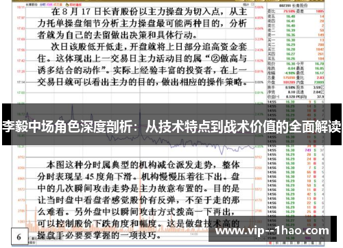 李毅中场角色深度剖析：从技术特点到战术价值的全面解读