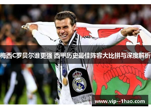 梅西C罗贝尔谁更强 西甲历史最佳阵容大比拼与深度解析 梅西C罗贝尔谁更强 西甲历史最佳阵容大比拼与深度解析