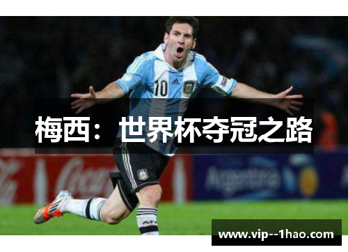 梅西：世界杯夺冠之路