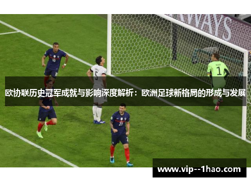 欧协联历史冠军成就与影响深度解析：欧洲足球新格局的形成与发展