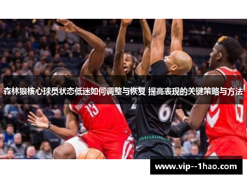 森林狼核心球员状态低迷如何调整与恢复 提高表现的关键策略与方法