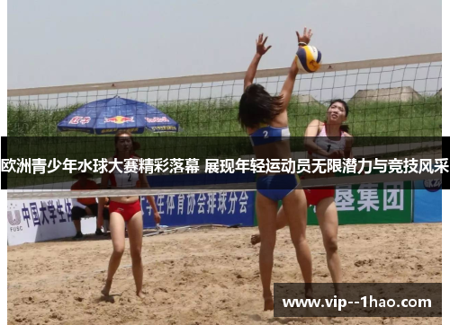 欧洲青少年水球大赛精彩落幕 展现年轻运动员无限潜力与竞技风采