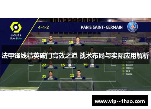 法甲锋线精英破门高效之道 战术布局与实际应用解析