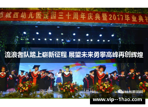 流浪者队踏上崭新征程 展望未来勇攀高峰再创辉煌