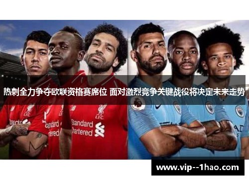 热刺全力争夺欧联资格赛席位 面对激烈竞争关键战役将决定未来走势