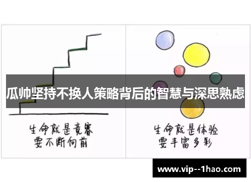 瓜帅坚持不换人策略背后的智慧与深思熟虑