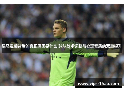 皇马逆袭背后的真正原因是什么 球队战术调整与心理素质的双重提升