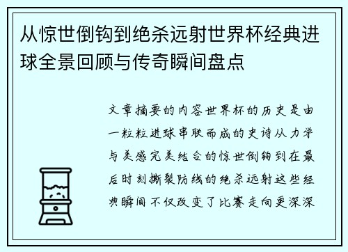 从惊世倒钩到绝杀远射世界杯经典进球全景回顾与传奇瞬间盘点