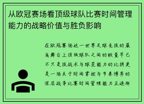 从欧冠赛场看顶级球队比赛时间管理能力的战略价值与胜负影响 从欧冠赛场看顶级球队比赛时间管理能力的战略价值与胜负影响