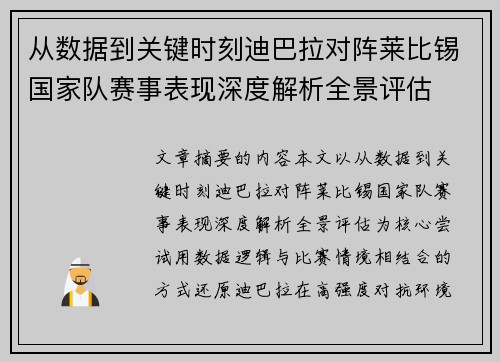 从数据到关键时刻迪巴拉对阵莱比锡国家队赛事表现深度解析全景评估