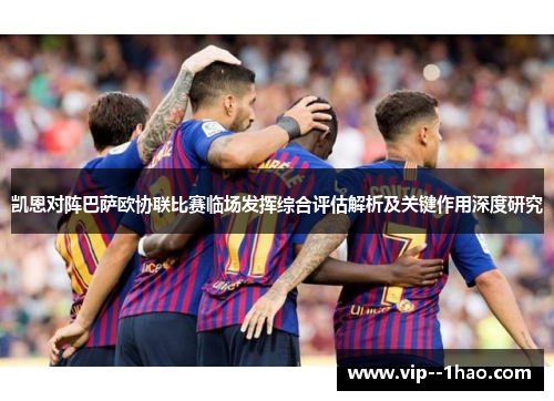 凯恩对阵巴萨欧协联比赛临场发挥综合评估解析及关键作用深度研究