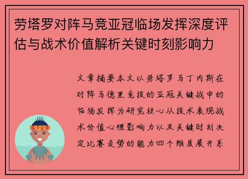劳塔罗对阵马竞亚冠临场发挥深度评估与战术价值解析关键时刻影响力