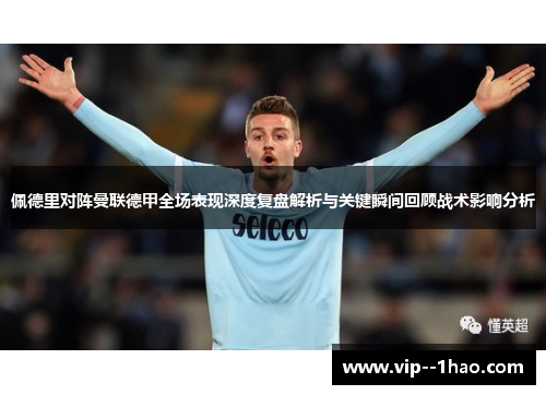 佩德里对阵曼联德甲全场表现深度复盘解析与关键瞬间回顾战术影响分析