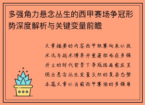 多强角力悬念丛生的西甲赛场争冠形势深度解析与关键变量前瞻