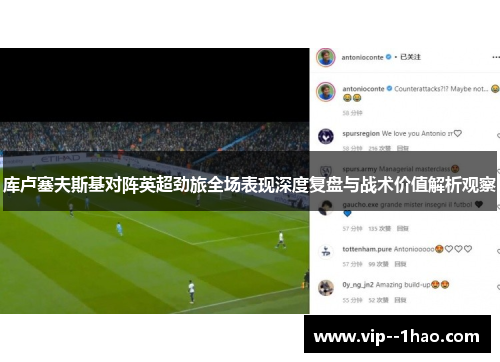 库卢塞夫斯基对阵英超劲旅全场表现深度复盘与战术价值解析观察 库卢塞夫斯基对阵英超劲旅全场表现深度复盘与战术价值解析观察