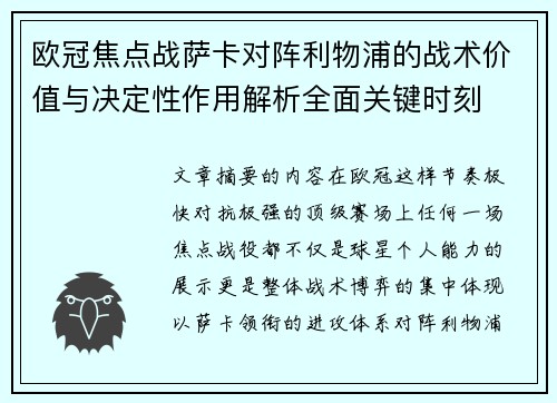 欧冠焦点战萨卡对阵利物浦的战术价值与决定性作用解析全面关键时刻