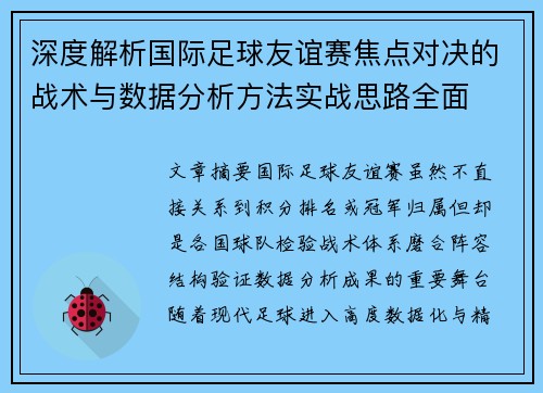 深度解析国际足球友谊赛焦点对决的战术与数据分析方法实战思路全面
