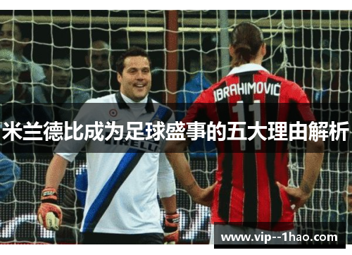 米兰德比成为足球盛事的五大理由解析