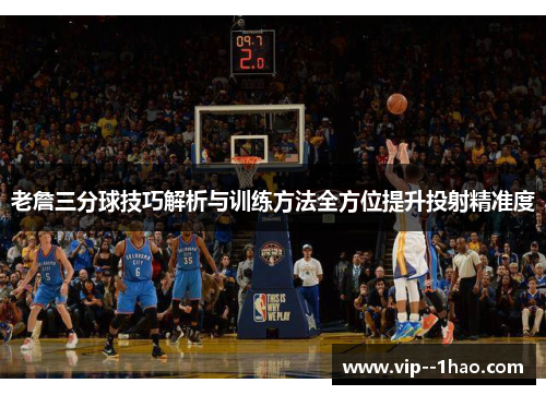老詹三分球技巧解析与训练方法全方位提升投射精准度