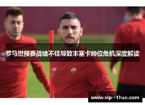 罗马世预赛战绩不佳导致丰塞卡帅位危机深度解读
