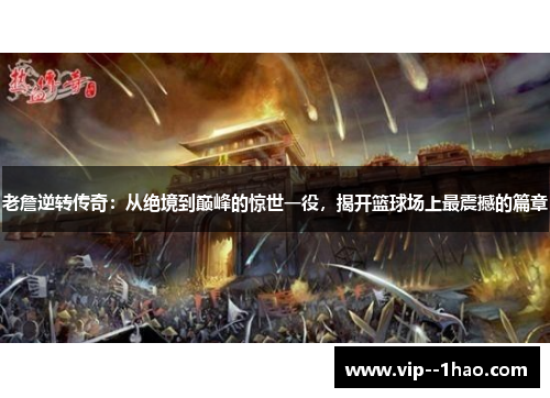 老詹逆转传奇：从绝境到巅峰的惊世一役，揭开篮球场上最震撼的篇章