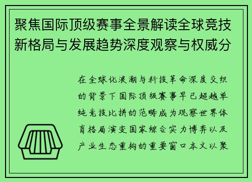 聚焦国际顶级赛事全景解读全球竞技新格局与发展趋势深度观察与权威分析