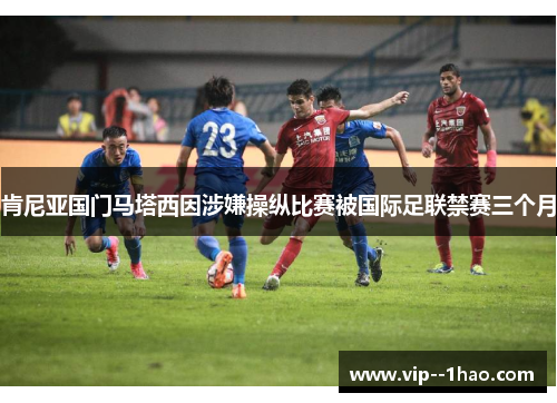 肯尼亚国门马塔西因涉嫌操纵比赛被国际足联禁赛三个月