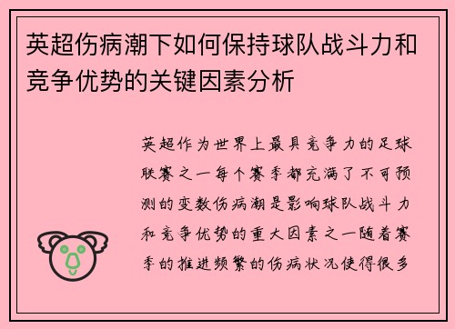 英超伤病潮下如何保持球队战斗力和竞争优势的关键因素分析