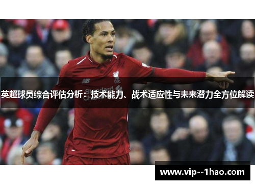 英超球员综合评估分析：技术能力、战术适应性与未来潜力全方位解读