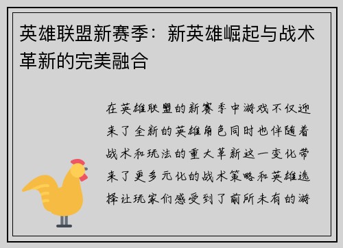英雄联盟新赛季：新英雄崛起与战术革新的完美融合