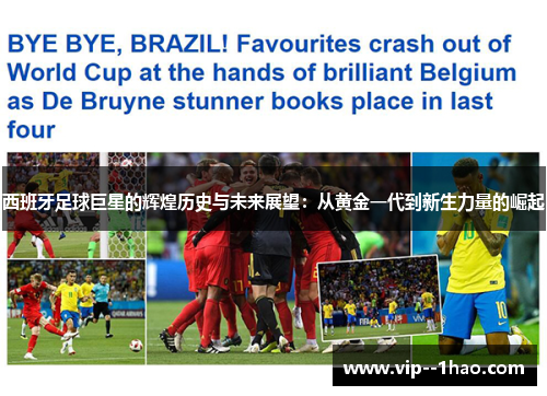 西班牙足球巨星的辉煌历史与未来展望：从黄金一代到新生力量的崛起