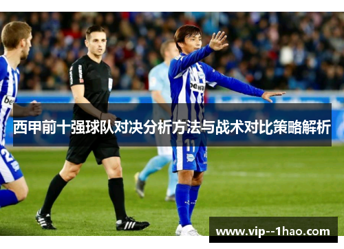 西甲前十强球队对决分析方法与战术对比策略解析