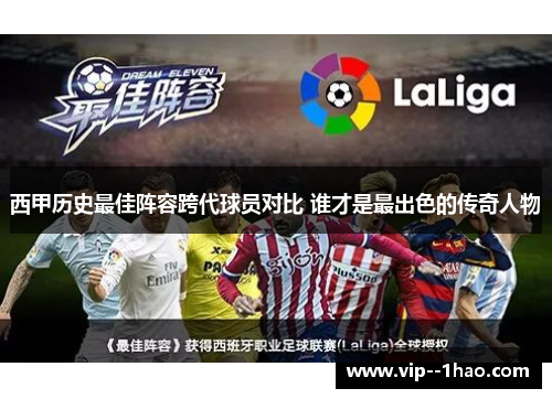 西甲历史最佳阵容跨代球员对比 谁才是最出色的传奇人物 西甲历史最佳阵容跨代球员对比 谁才是最出色的传奇人物