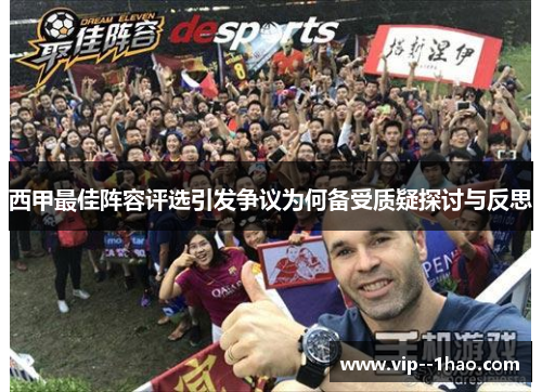 西甲最佳阵容评选引发争议为何备受质疑探讨与反思