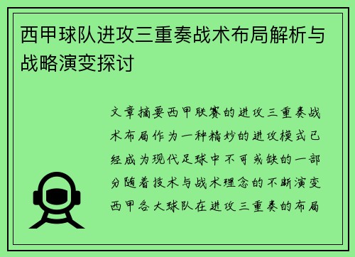 西甲球队进攻三重奏战术布局解析与战略演变探讨 西甲球队进攻三重奏战术布局解析与战略演变探讨