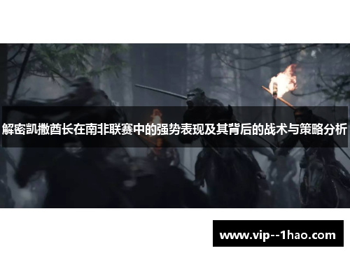 解密凯撒酋长在南非联赛中的强势表现及其背后的战术与策略分析 解密凯撒酋长在南非联赛中的强势表现及其背后的战术与策略分析