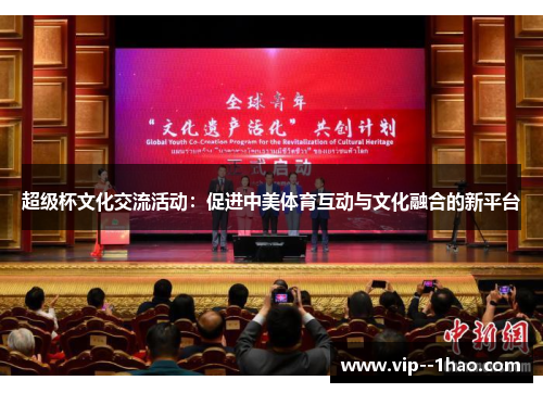 超级杯文化交流活动：促进中美体育互动与文化融合的新平台