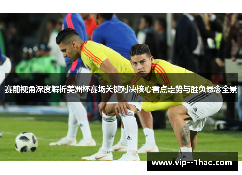 赛前视角深度解析美洲杯赛场关键对决核心看点走势与胜负悬念全景