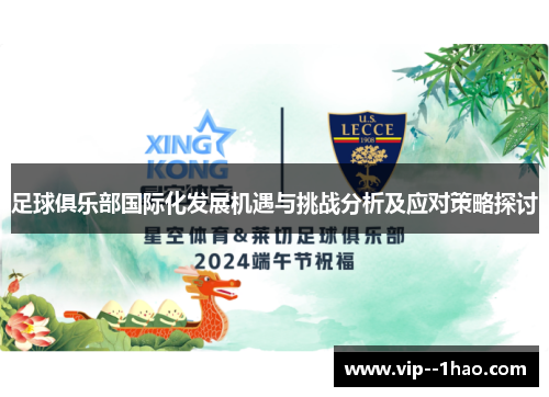 足球俱乐部国际化发展机遇与挑战分析及应对策略探讨 足球俱乐部国际化发展机遇与挑战分析及应对策略探讨