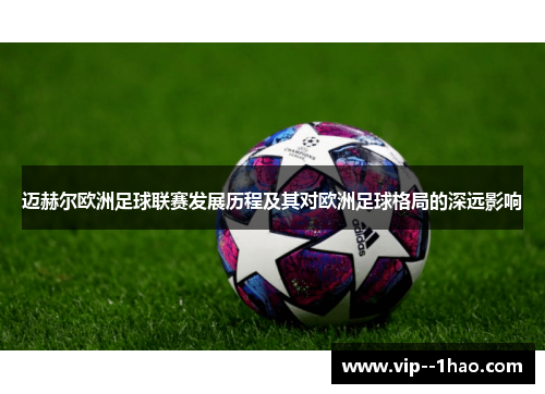 迈赫尔欧洲足球联赛发展历程及其对欧洲足球格局的深远影响