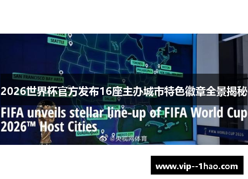 2026世界杯官方发布16座主办城市特色徽章全景揭秘