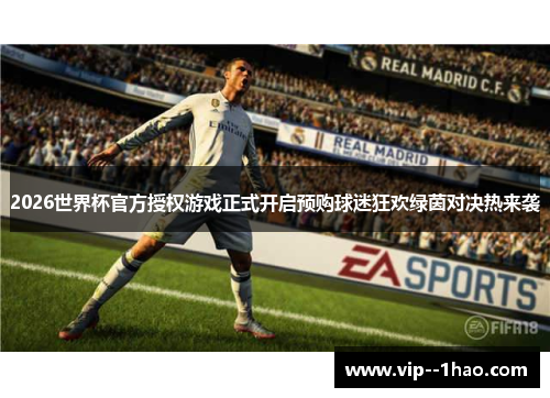 2026世界杯官方授权游戏正式开启预购球迷狂欢绿茵对决热来袭