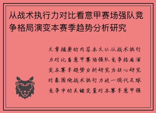从战术执行力对比看意甲赛场强队竞争格局演变本赛季趋势分析研究