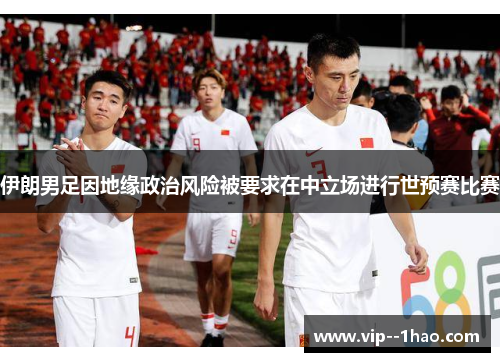 伊朗男足因地缘政治风险被要求在中立场进行世预赛比赛