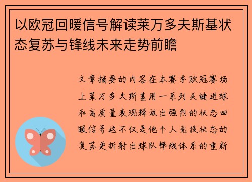 以欧冠回暖信号解读莱万多夫斯基状态复苏与锋线未来走势前瞻 以欧冠回暖信号解读莱万多夫斯基状态复苏与锋线未来走势前瞻