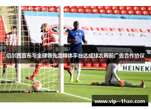 切尔西宣布与全球领先流媒体平台达成球衣胸前广告合作协议 切尔西宣布与全球领先流媒体平台达成球衣胸前广告合作协议