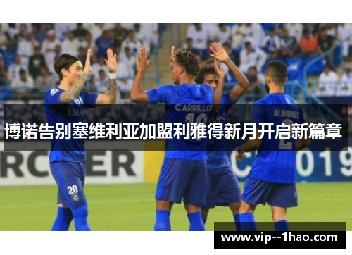 博诺告别塞维利亚加盟利雅得新月开启新篇章 博诺告别塞维利亚加盟利雅得新月开启新篇章