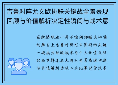 吉鲁对阵尤文欧协联关键战全景表现回顾与价值解析决定性瞬间与战术意义