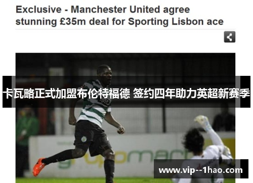 卡瓦略正式加盟布伦特福德 签约四年助力英超新赛季